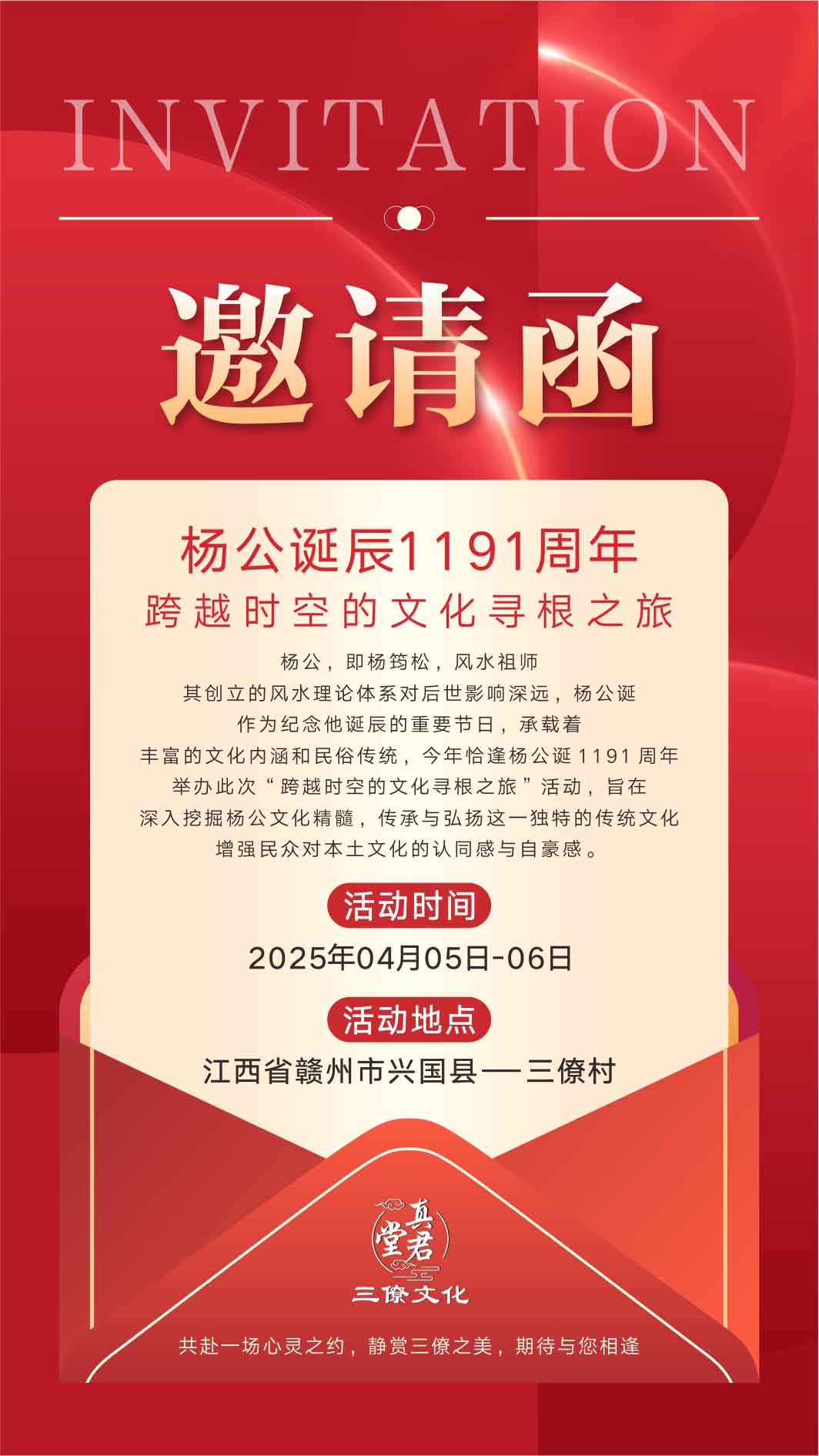 杨公诞邀请函