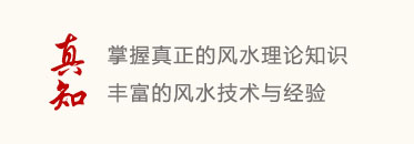 真知:掌握真正的风水理论知识、丰富的风水技术与经验