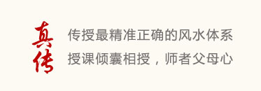 真传:传授最精准正确的风水体系,授课倾囊相授,师者父母心