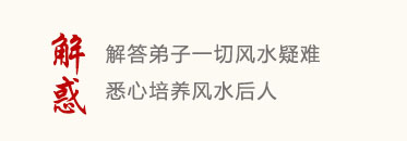 解惑:解答弟子一切风水疑难,悉心培养风水后人