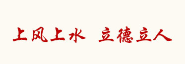 上风上水,立德立人