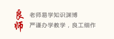 良师:老师易学知识渊博,严谨办学教学,良工细作