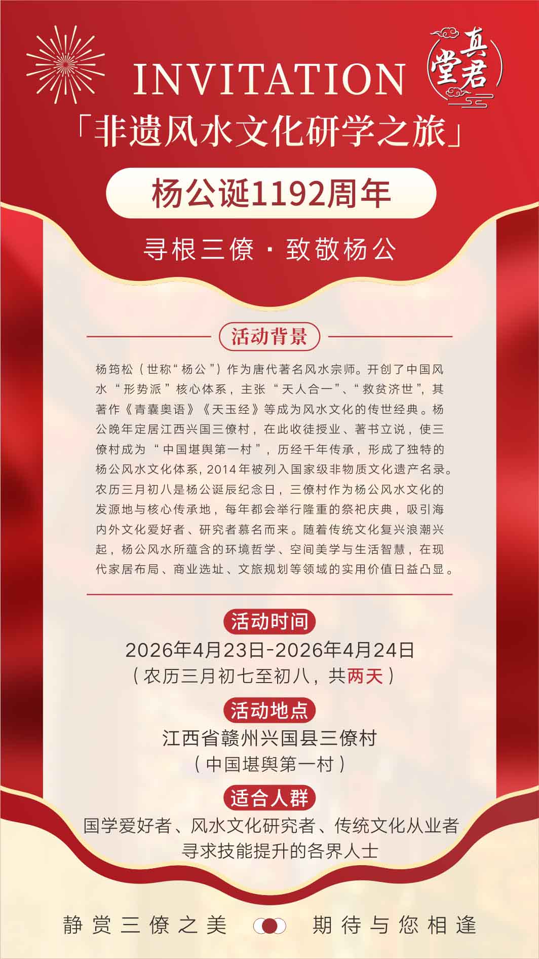 杨公诞邀请函